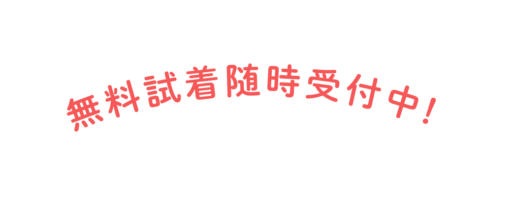 無料試着随時受付中