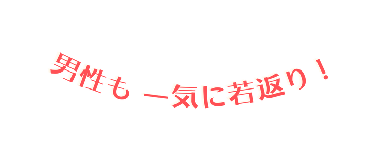 男性も 一気に若返り