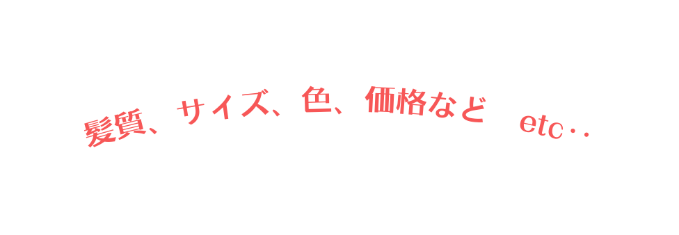 髪質 サイズ 色 価格など etc